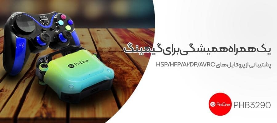 پرووان PHB3290 با چیپست JL6973 پشتیبانی از پروفایل‌های  HSP/HFP/A2DP/AVRC یکی از محبوب‌ترین ابزارهای مورد استفاده گیمرهای موبایلی‌ست