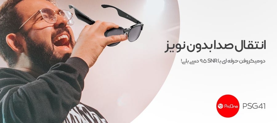 عینک دودی هوشمند ProOne مدل PSG41 برای انتقال متعادل صدای ورودی، دو میکروفن روی دسته‌های ProOne Smart Glasses PSG41 در نظر گرفته شده است