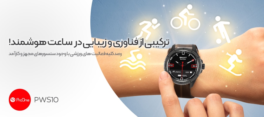 فناوری پیشرفته ساعت هوشمند پرووان مدل PWS10