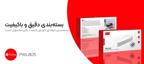 خرید شارژر بی‌سیم پرووان مدل PWL805