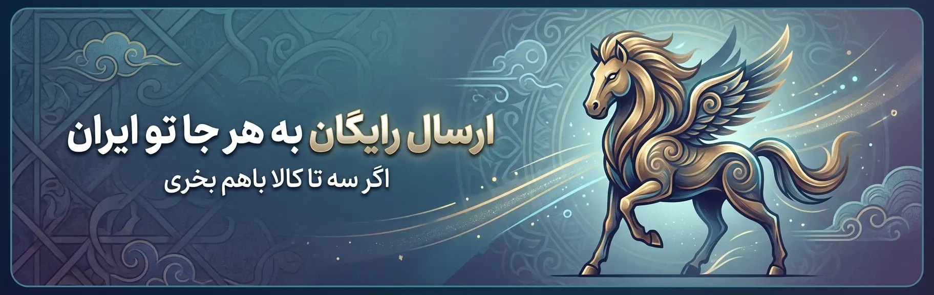 ارسال رایگان به هر جا تو ایران اگر سه تا کالا باهم بخری